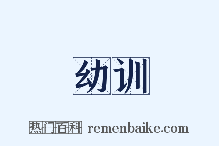 幼训是什么意思的图片